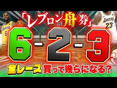 キング・レブロン目で脳汁配当GET！？【ジャックポットボートレース4】#30