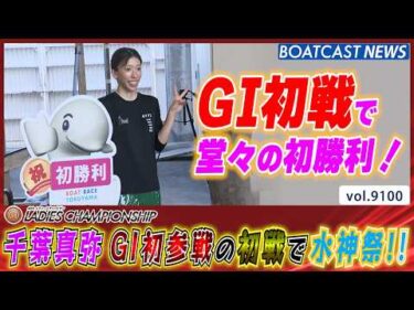 千葉真弥G1初参戦の初戦で初勝利！そして水神祭へ！│BOATCAST NEWS 2026年8月6日│