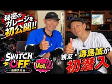 【SWITCH OFF】Vol.2 | 親友の毒島誠が佐藤貴也の秘密のガレージに初潜入！お互いの印象に残っている”あのレース”も本人が大解説！