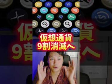 【悲報】仮想通貨9割が消滅へ….