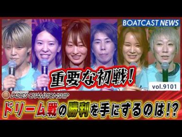 レディースチャンピオン ドリーム戦で勝利するのは誰だ!?│BOATCAST NEWS 2026年8月6日│