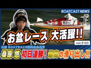 桑原悠 4Rは差し！12Rは逃げ！お盆レース大活躍!│BOATCAST NEWS 2026年8月6日│