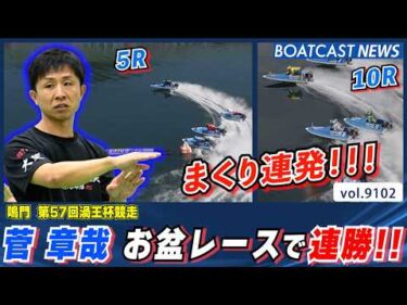 菅章哉 お盆レースまくり連発で連勝！人気に応えて大活躍!!│BOATCAST NEWS 2026年8月6日│