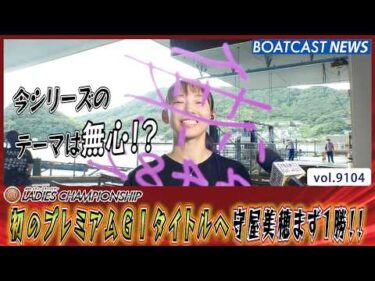 初のプレミアムG1タイトルへ守屋美穂まず1勝!!│BOATCAST NEWS 2026年8月7日│