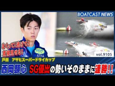 西岡顕心 SG優出の勢いそのままに連勝!!│BOATCAST NEWS 2026年8月7日│