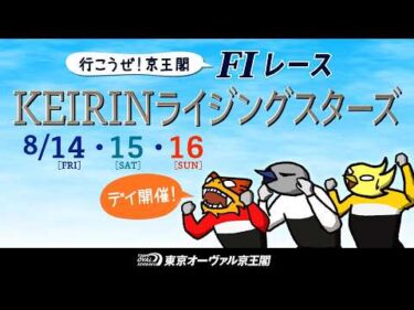 8月14日（金）〜8月16日（日）ＫＥＩＲＩＮライジングスターズ