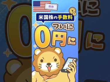 【払う必要のないお金】米国株取引の手数料0円スタート #shorts