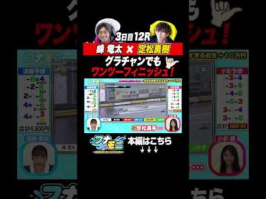 【師弟】峰竜太×定松勇樹のワンツーフィニッシュ！SGグラチャンでもアロハ！ボートレース番組『フナモニ』