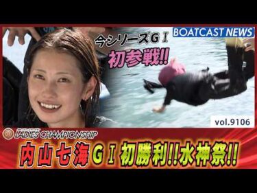 今シリーズG1初参戦！内山七海 G1初勝利!!水神祭!!│BOATCAST NEWS 2026年8月7日│