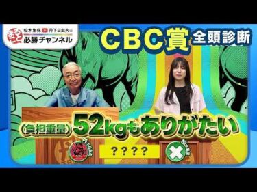 【CBC賞2026全頭診断】レイピアは意外な評価？ スピード上位あの馬が浮上/【レパードS】の注目馬も紹介
