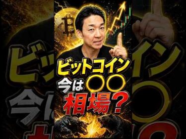 ビットコインの意外な事実とは？#btc  #相場見通し