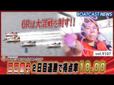 田口節子2日目連勝で得点率10.00│BOATCAST NEWS 2026年8月7日│