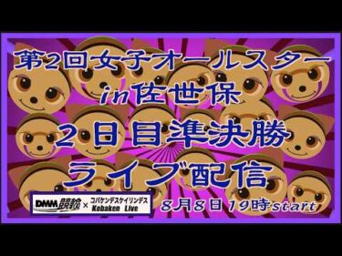 佐世保女子オールスター２日目ライブ配信DMM競輪×Kobaken Live