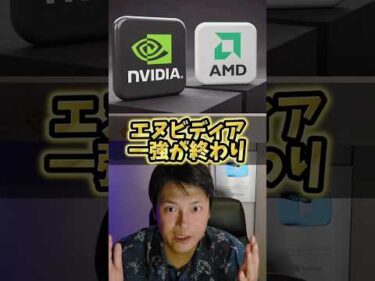 ​【爆発】AMD決算がヤバすぎる！NVIDIA一強崩壊!? #Shorts