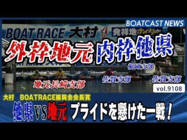 他県VS地元 プライドを懸けた一戦！│BOATCAST NEWS 2026年8月7日│