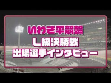 いわき平競輪 8月7日 L級決勝インタビュー