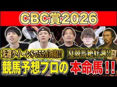 【CBC賞2026・予想】フルゲートで大混戦のサマースプリント重賞！夏競馬も好調のけんしろうと絶好調のうまプロたちが本命を大公開！！