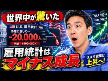 世界が驚いた雇用統計！来週は更に重要な指標が発表へ！米国株と仮想通貨は表彰へ！