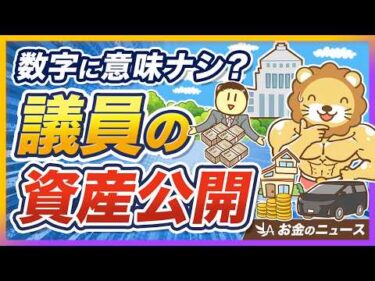 【アホニュース】衆院議員、平均資産額は3278万円！この数字に意味がない5つの理由【リベ大公式切り抜き】