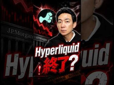 米国規制でHyperliquidはどうなる？#暗号資産 #仮想通貨