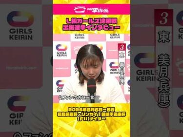 いわき平競輪 8月7日 L級決勝インタビュー