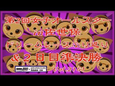第2回女子オールスターin佐世保２日目準決勝コバケンデスケイリンデス