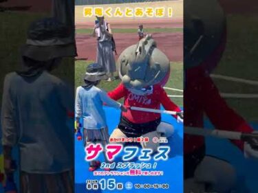 【サマフェス 2nd スプラッシュ！】2026年8月15日開催！大宮けいりん 水かけまつり 昇竜くんとあそぼ！篇 #競輪 #KEIRIN #shorts #shortsfeed