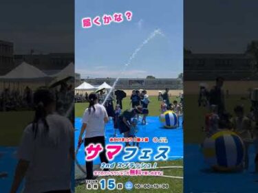 【サマフェス 2nd スプラッシュ！】2026年8月15日開催！大宮けいりん 水かけまつり 届くかな？篇 #競輪 #KEIRIN #shorts #shortsfeed