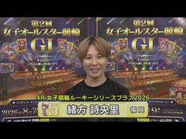 佐世保競輪　2026年8月9日　4R　女子競輪ルーキーシリーズプラス2026 出走メンバーインタビュー