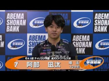 2026.08.9 FⅡ 楽天Ｋドリームス杯 6R Ａ級チ予選 選手インタビュー【平塚競輪】本場開催