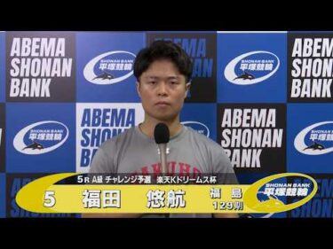 2026.08.9 FⅡ 楽天Ｋドリームス杯 5R Ａ級チ予選 選手インタビュー【平塚競輪】本場開催