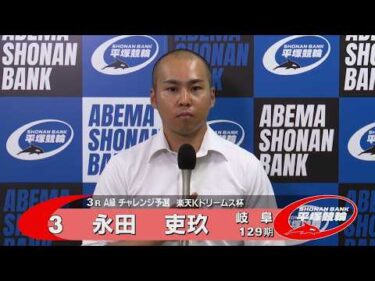 2026.08.9 FⅡ 楽天Ｋドリームス杯 3R Ａ級チ予選 選手インタビュー【平塚競輪】本場開催