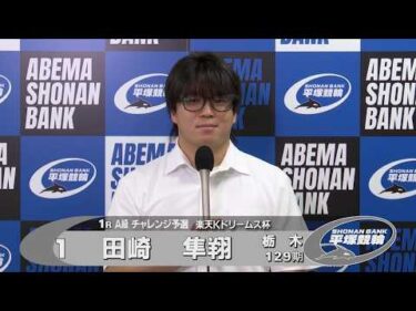 2026.08.9 FⅡ 楽天Ｋドリームス杯 1R Ａ級チ予選 選手インタビュー【平塚競輪】本場開催