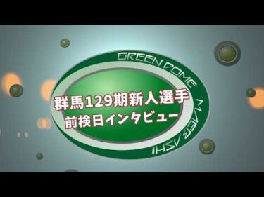 前橋競輪　ティーネットエンタープライズカップ　(ＦⅡ　ナイター) 　田沼龍弥　選手（群馬　129期）地元新人選手前検日インタビュー