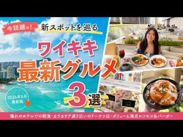 ハワイ【ワイキキ】2026年にオープンした最新グルメスポット3選！人気ホテルの朝食ビュッフェレストランや、スイーツ店、フードコートのプレートランチ店をご紹介