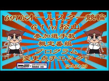 第69回オールスター競輪変更点チェック！コバケンデスケイリンデス