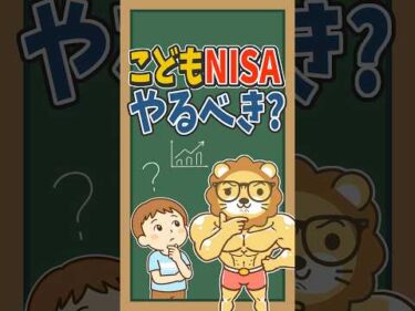 【新制度】こどもNISAを使うべき5つのパターン #shorts