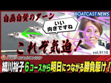 これぞ気迫！細川裕子6コースから明日につながる勝負駆け！│BOATCAST NEWS 2026年8月8日│