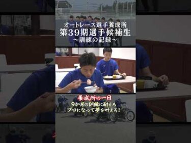 【全編公開中！】養成所の一日！オートレース選手養成所第39期選手候補生 訓練の記録！ #オートレース #autorace #モータースポーツ #motorsport #shorts