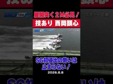 【必見２マーク！】オーシャンカップでSG初優出を果たした西岡顕心選手。最高峰の舞台を経験した自在なハンドルワークで、この勢いは誰にも止められない！ #shorts #ボートレース #西岡顕心