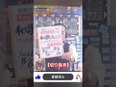 【競輪予想】 和歌山ＧⅢ  ワールドサイクリスト支援競輪決勝！(2026/08/09)｜＜前日＞迅速予想会 in 函館けいりん【切抜】