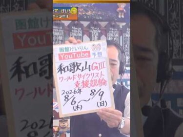 【競輪予想】 和歌山ＧⅢ  ワールドサイクリスト支援競輪決勝！(2026/08/09)｜＜前日＞迅速予想会 in 函館けいりんチャンネル！