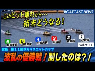 ピット離れから注目！波乱の優勝戦！制したのは？│BOATCAST NEWS 2026年8月8日│