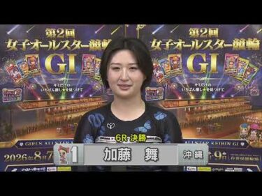 佐世保競輪　2026年8月9日　6R　L級ガールズ（FⅡ） 決勝競走出走メンバーインタビュー