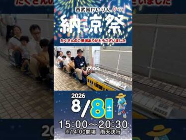 【たくさんのご来場ありがとうございました】西武園けいりん『納涼祭 2026』#西武園競輪 #競輪 #KEIRIN #shorts #shortsfeed #setlog