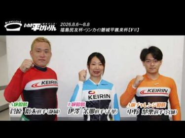 いわき平競輪 8月8日 優勝者インタビュー