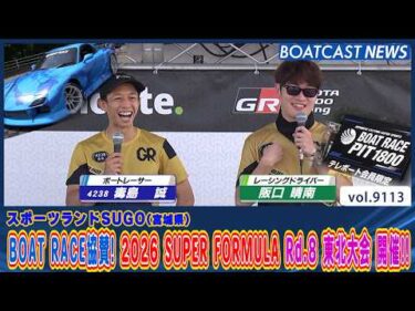 BOAT RACE協賛！2026 SUPER FORMULA Rd.8 東北大会 開催!!│BOATCAST NEWS 2026年8月8日│