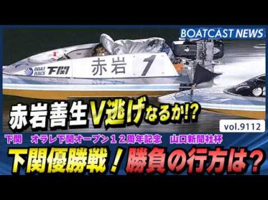 下関優勝戦 赤岩善生V逃げ目指す！勝負の行方は？│BOATCAST NEWS 2026年8月8日│