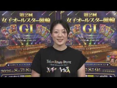 佐世保競輪　2026年8月9日　12R　L級ガールズ（GⅠ） 決勝競走出走メンバーインタビュー