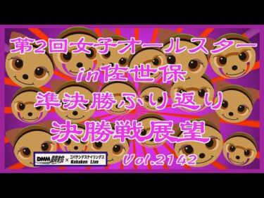 第2回女子オールスターin佐世保最終日決勝戦コバケンデスケイリンデス